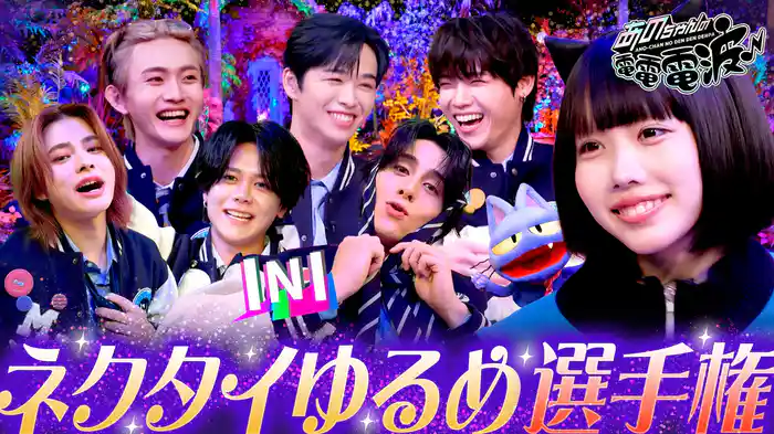 INIとネクタイゆるめ＆奇跡の一枚を撮影