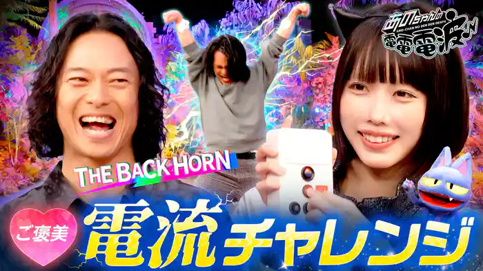 ご褒美電流チャレンジ【THE BACK HORN】