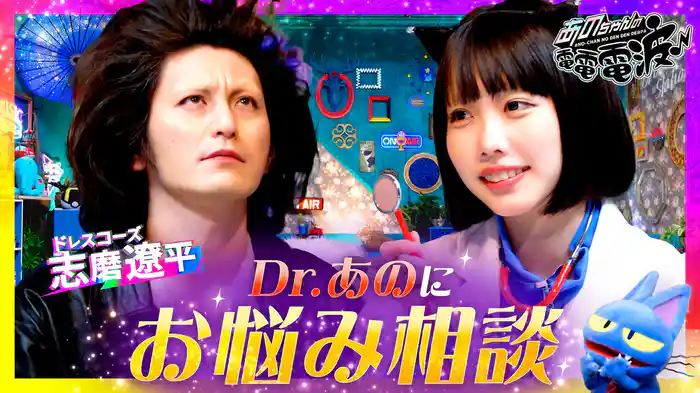 ドクターあのにお悩み相談【志磨遼平(ドレスコーズ)】