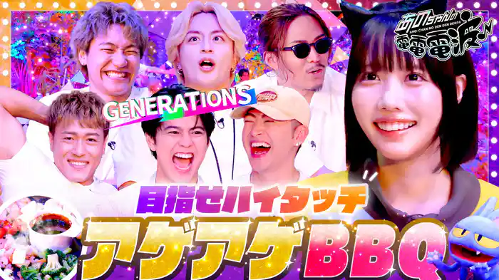 目指せハイタッチ！アゲアゲBBQ【GENERATIONS】