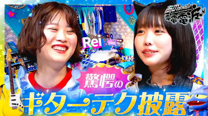 ギターテク披露＆ギター愛を語る【Rei】