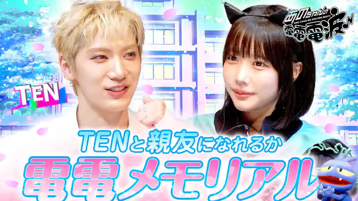 NCTのTENと友達になれるか!?