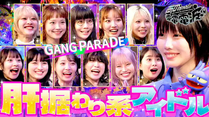 肝据わり系アイドル【GANG PARADE】