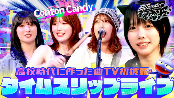青春タイムスリップライブ【Conton Candy】