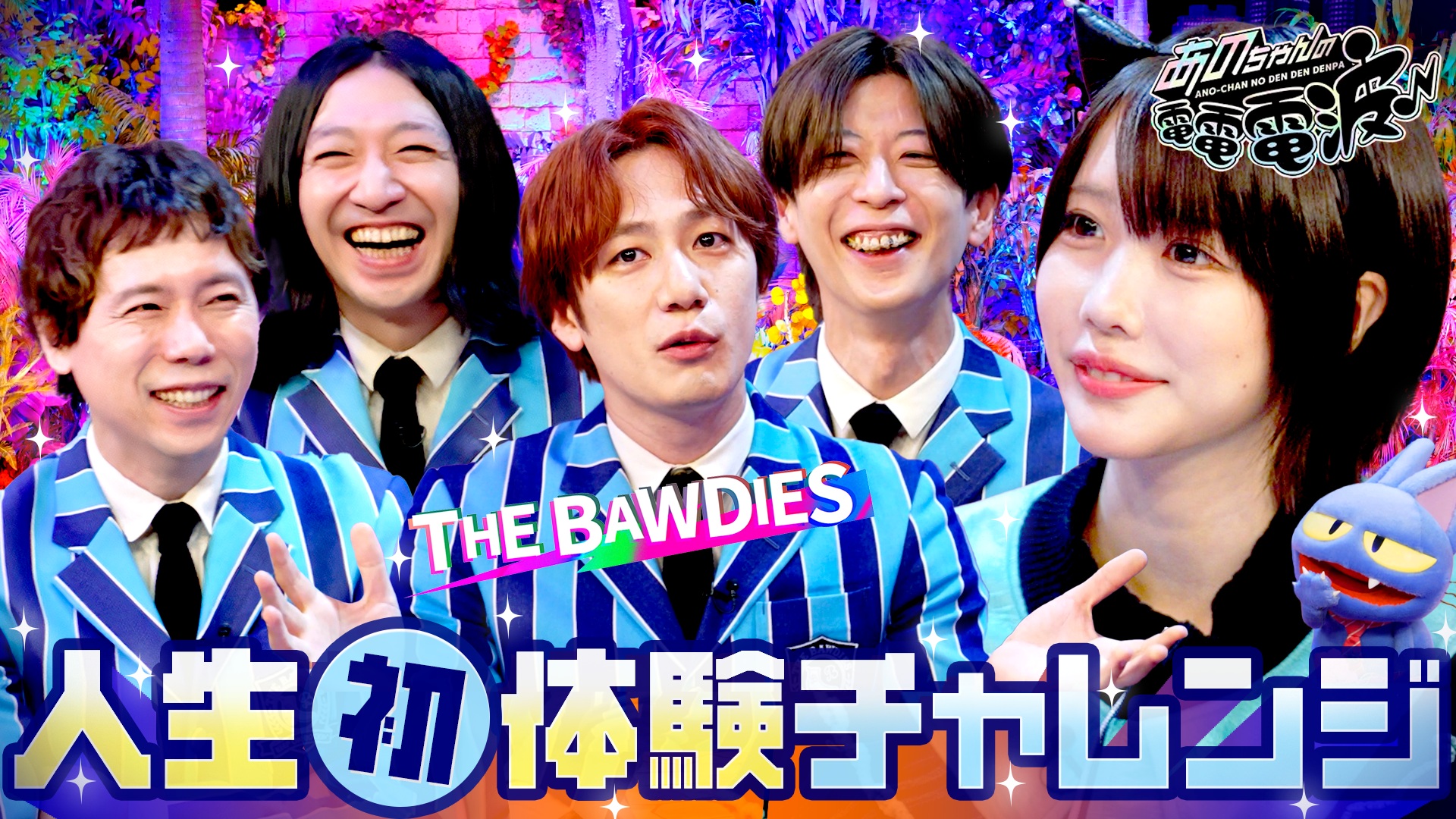 人生初体験チャレンジ【THE BAWDIES】