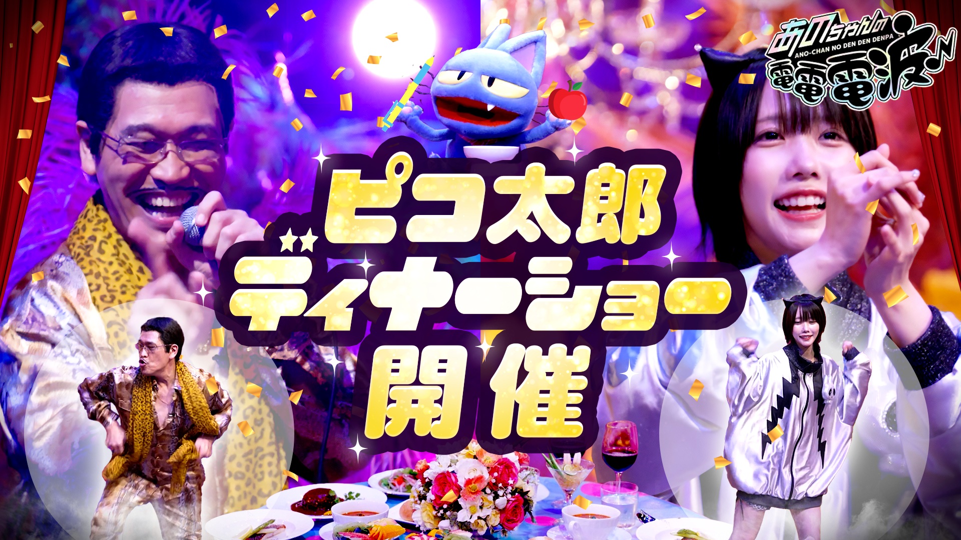 ピコ太郎がディナーショーを開催