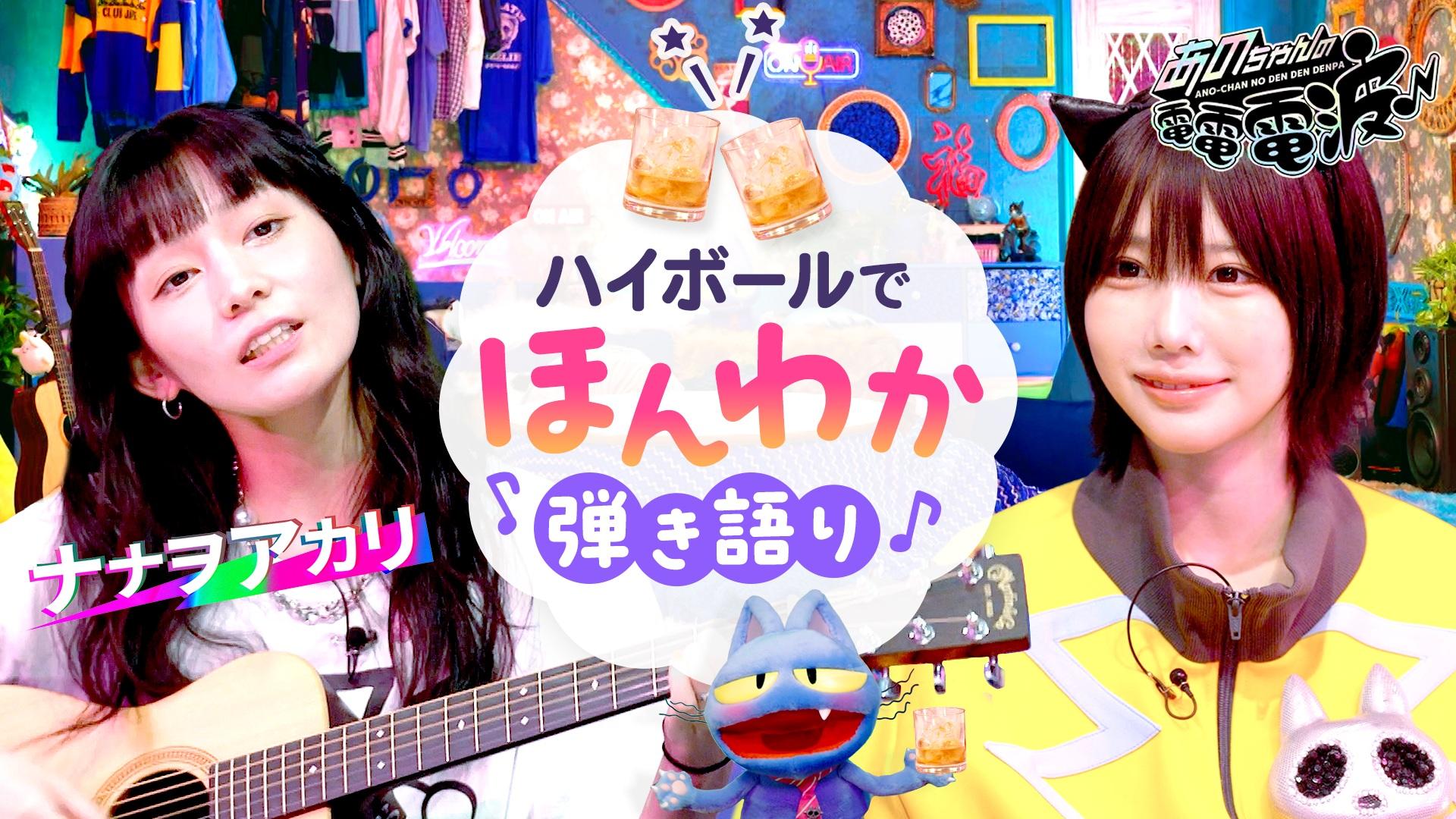 ハイボール飲みつつ弾き語り＆深掘りトーク【ナナヲアカリ】