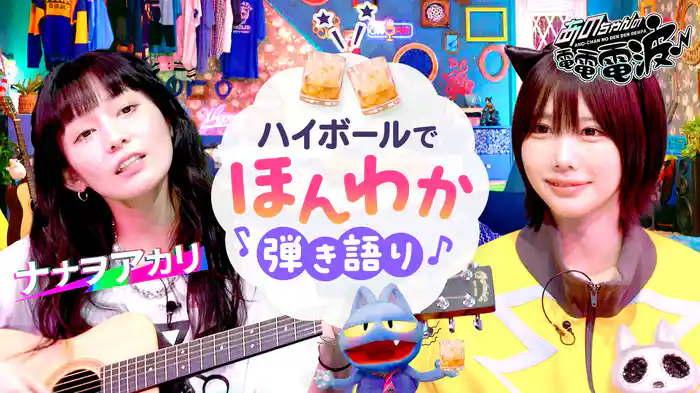 ハイボール飲みつつ弾き語り＆深掘りトーク【ナナヲアカリ】