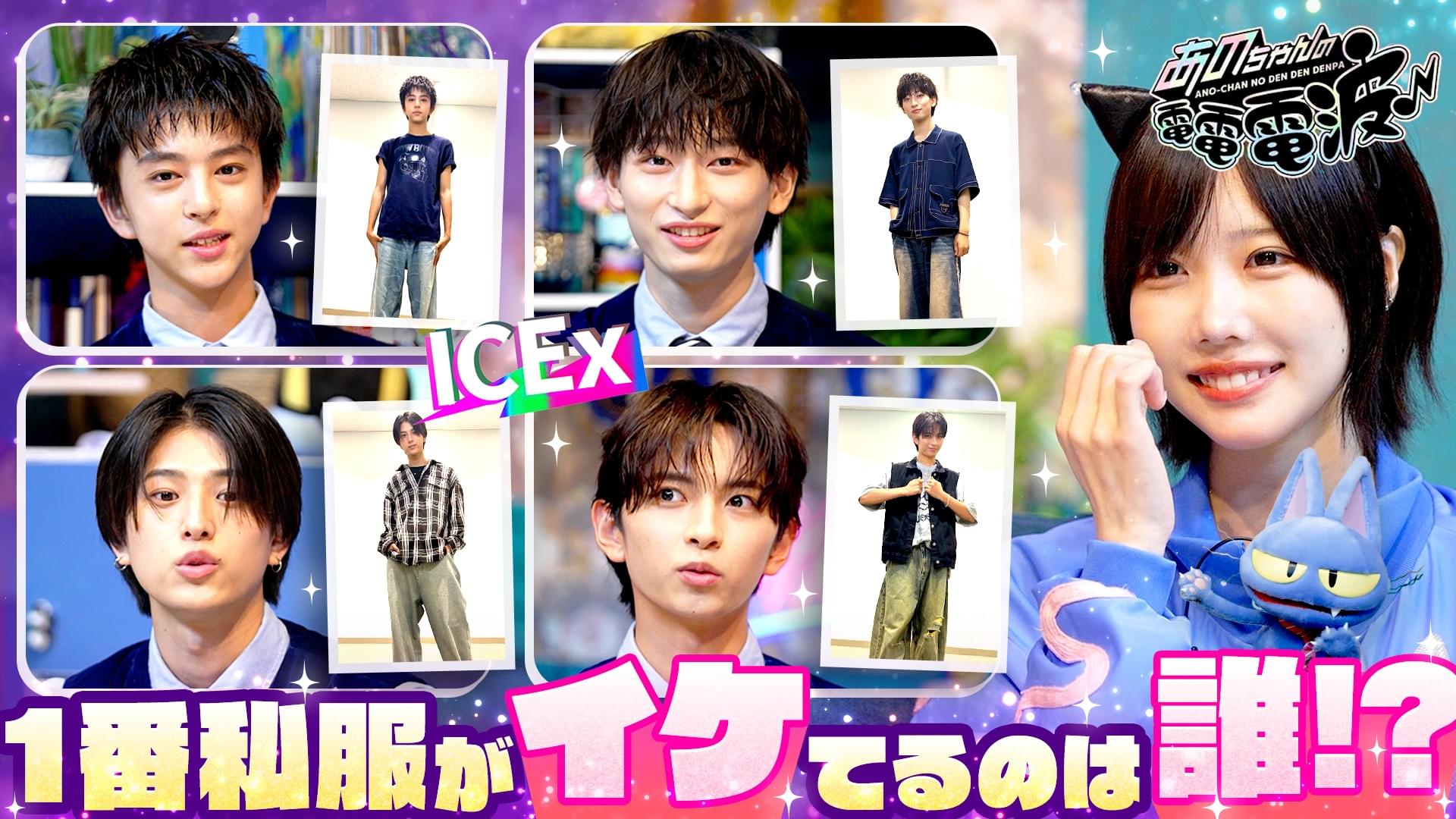一番私服がイケてるのは誰!?【ICEx】