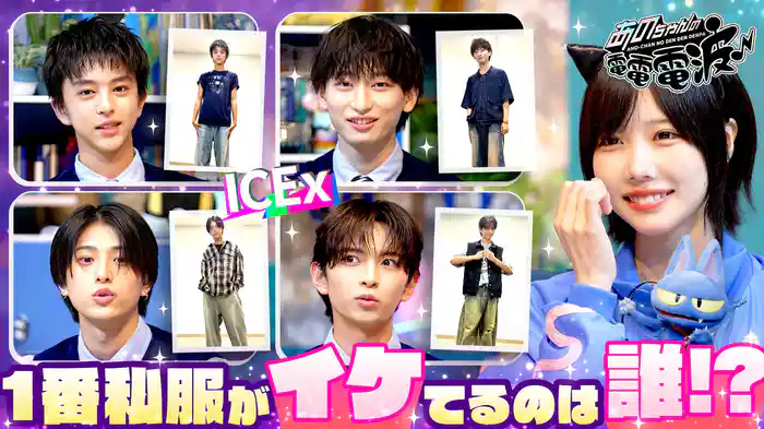 一番私服がイケてるのは誰!?【ICEx】
