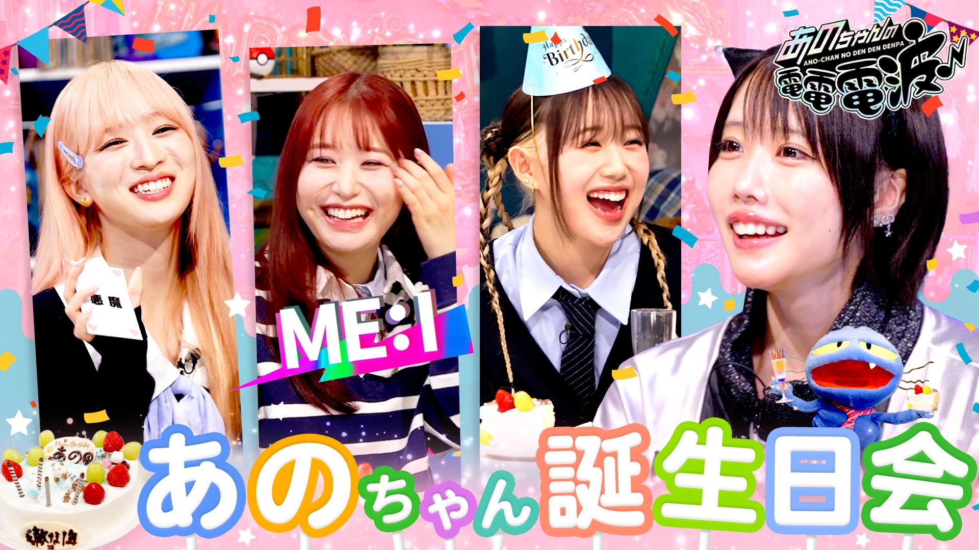 ME:Iがあのちゃんのお誕生日をお祝い！