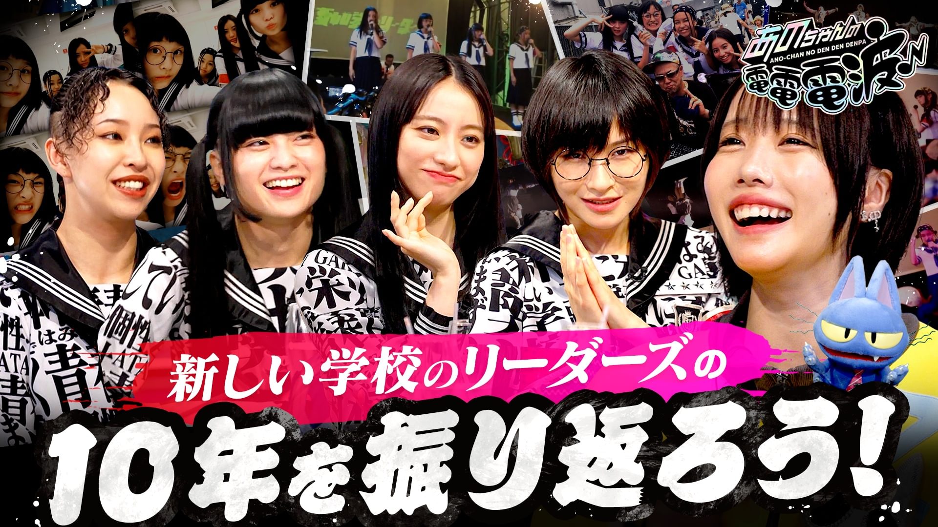 祝10周年！新しい学校のリーダーズのこれまでとこれから