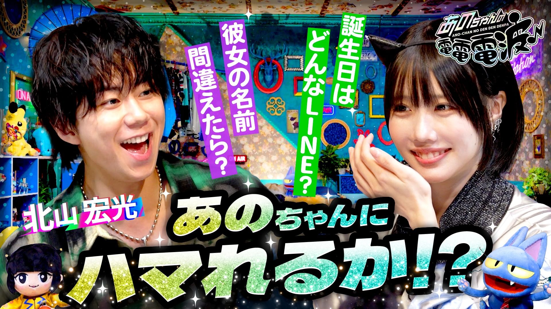 彼女とのLINEセンス＆修羅場力を探る【北山宏光】