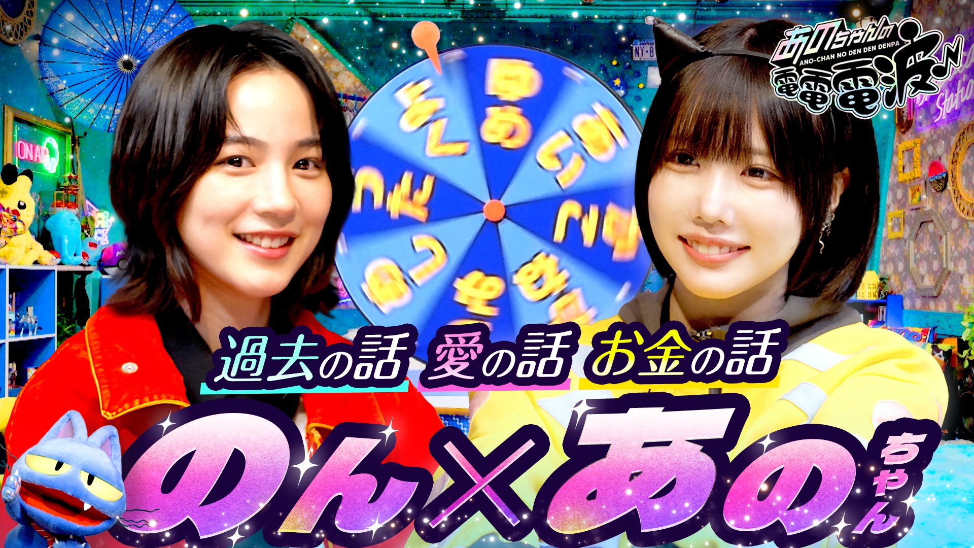 のんが登場！過去の話、愛の話、お金の話…他