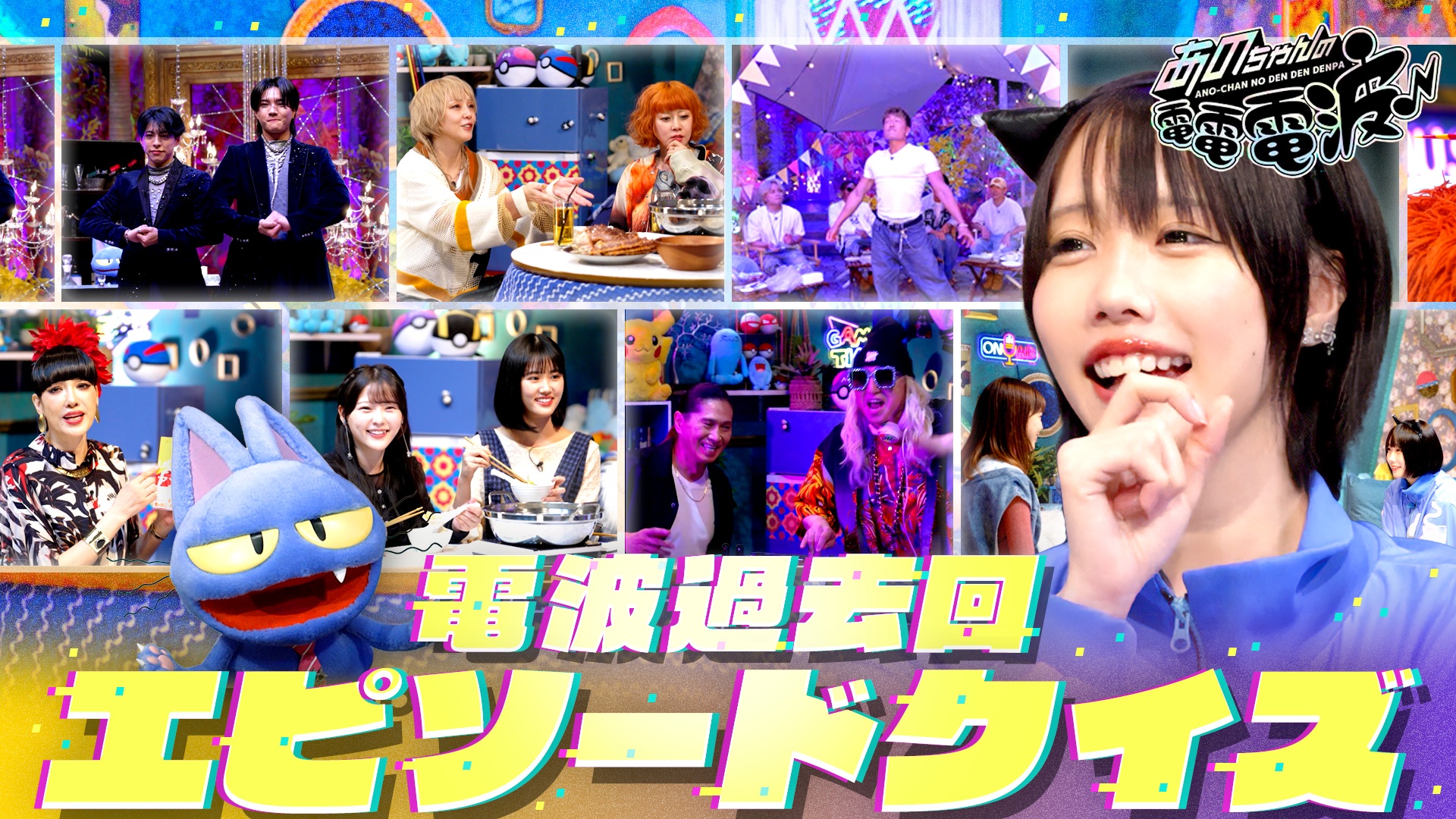 過去回エピソードクイズ