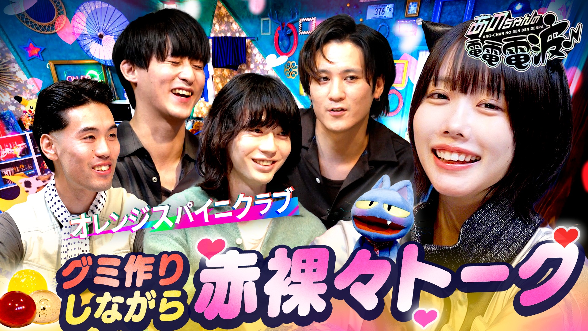 グミ作りながら脱童貞トーク【オレンジスパイニクラブ】