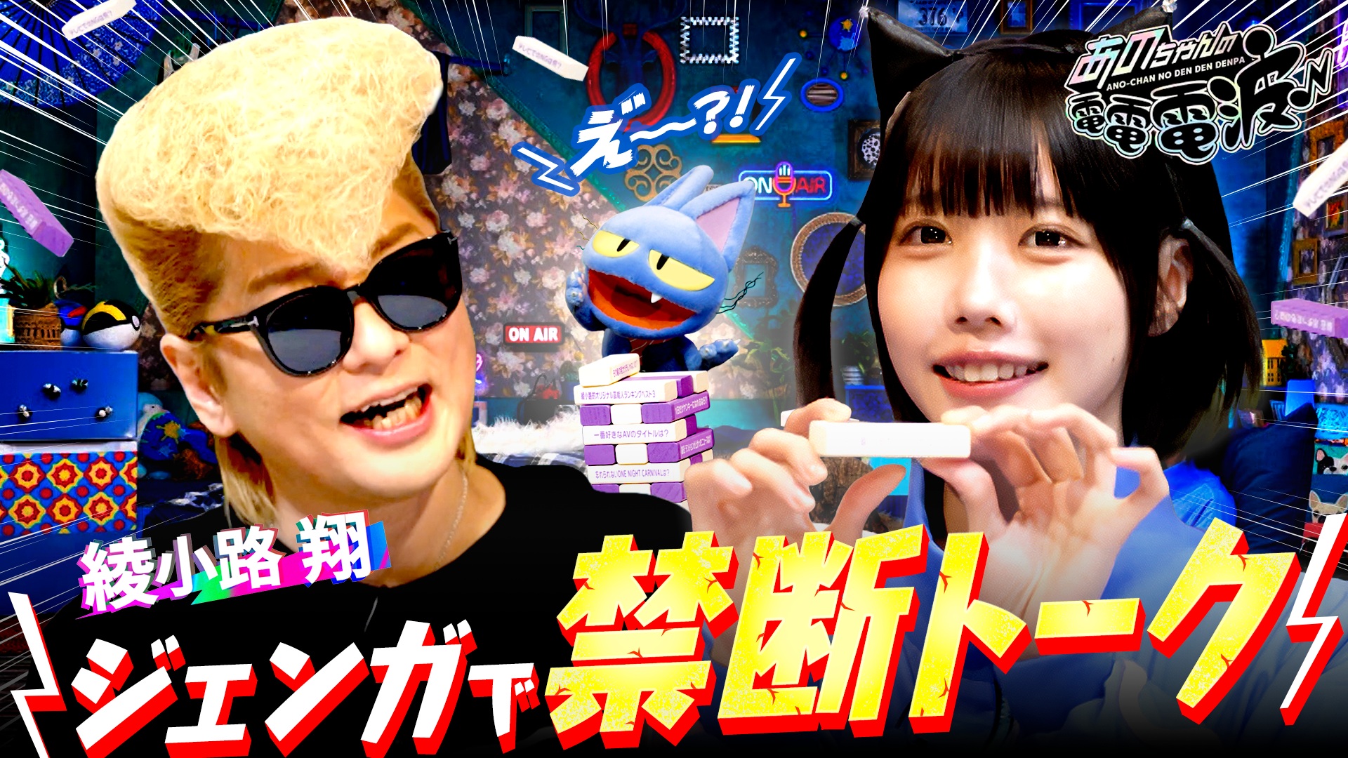 ジェンガで禁断トーク【綾小路翔】