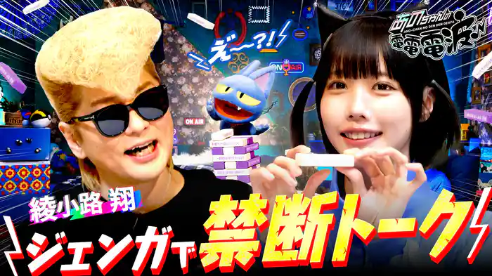 ジェンガで禁断トーク【綾小路翔】