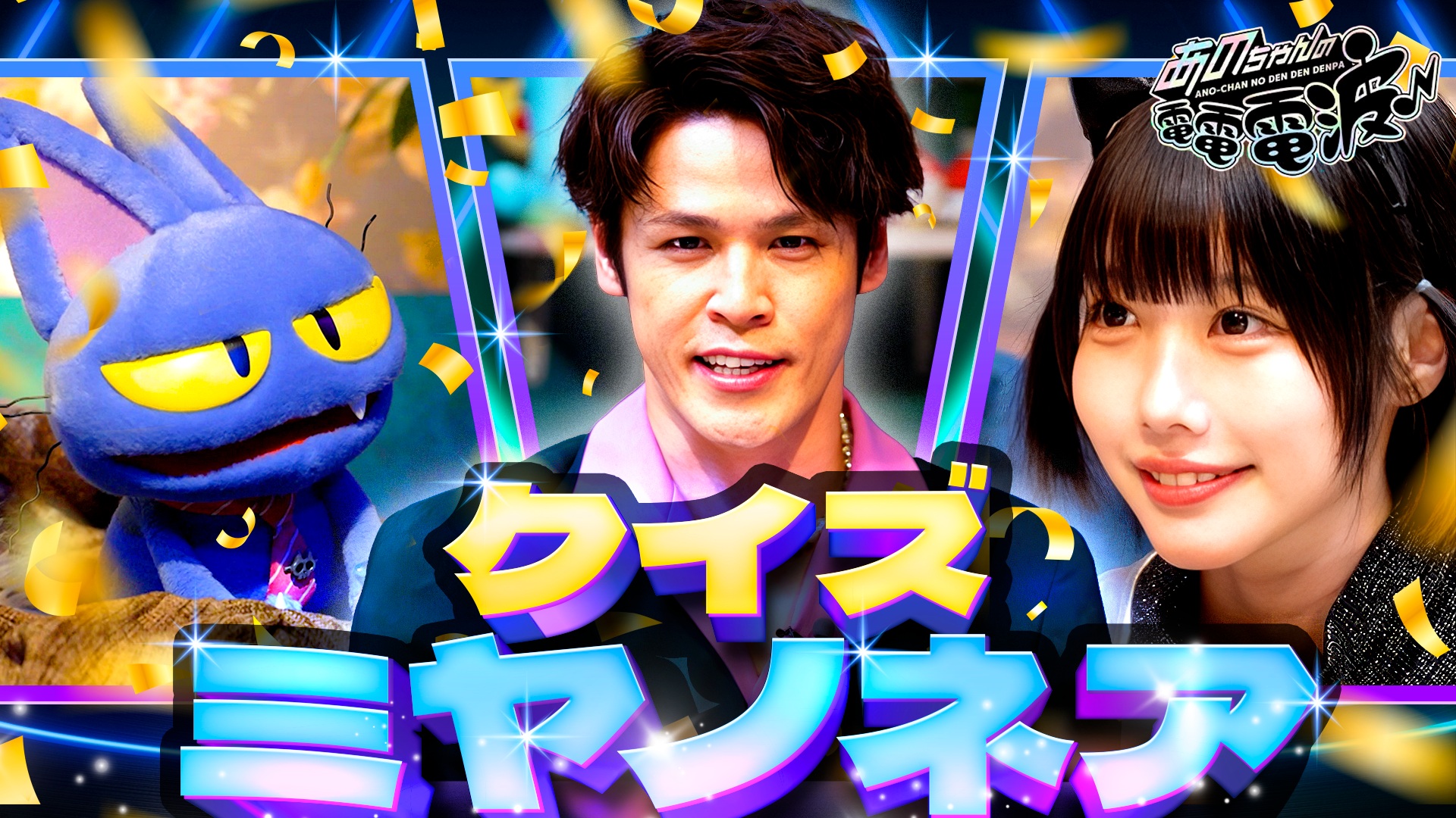 クイズミヤノネア【宮野真守】