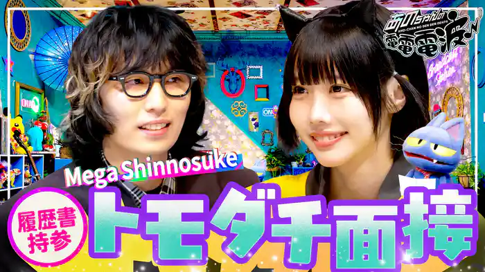 履歴書持参!トモダチ面接【Mega Shinnosuke】