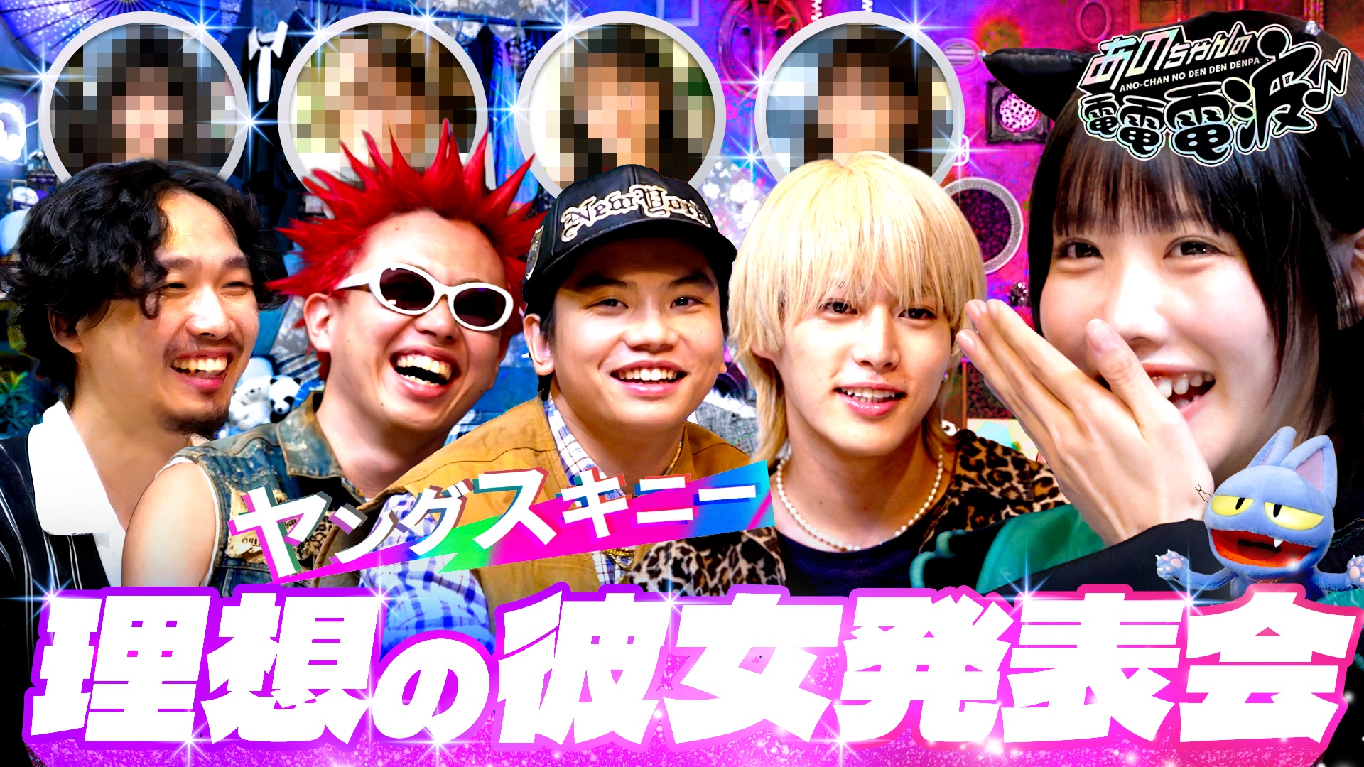 ヤングスキニーの理想の彼女発表