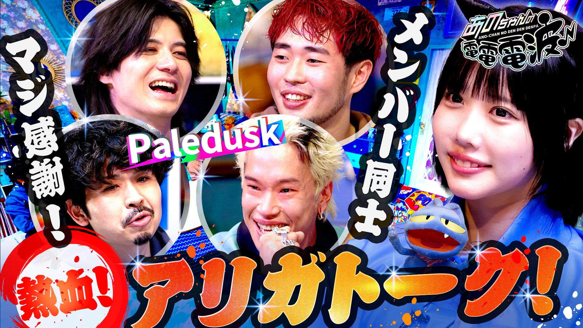 メンバーにマジ感謝！アリガトーク【Paledusk】