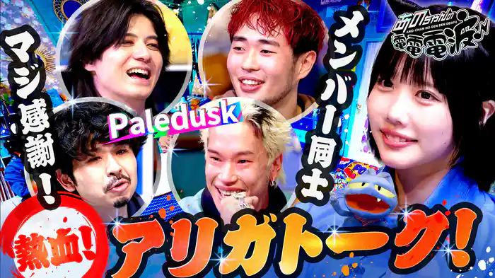 メンバーにマジ感謝!アリガトーク【Paledusk】