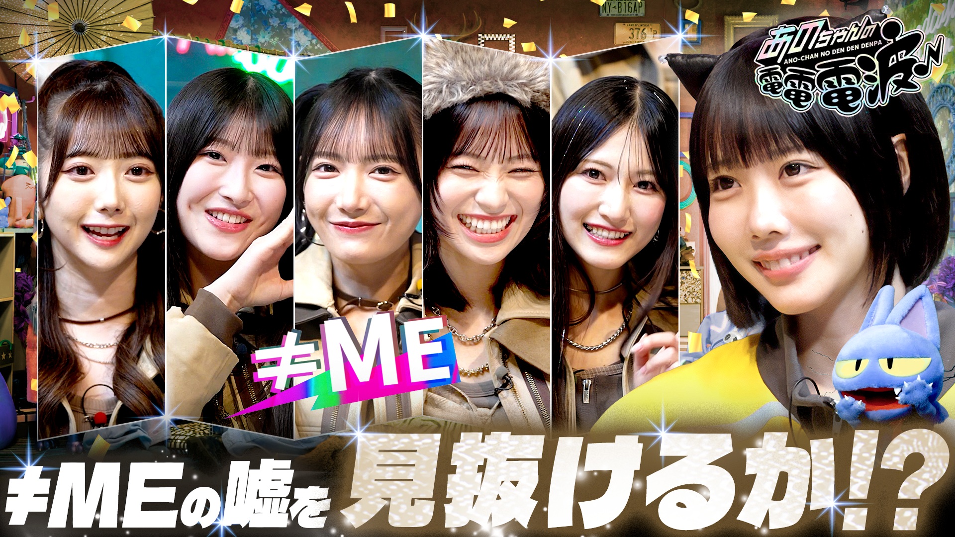 嘘が上手いメンバーは誰!?【≠ME】