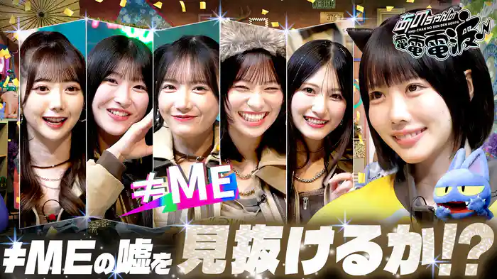 嘘が上手いメンバーは誰!?【≠ME】