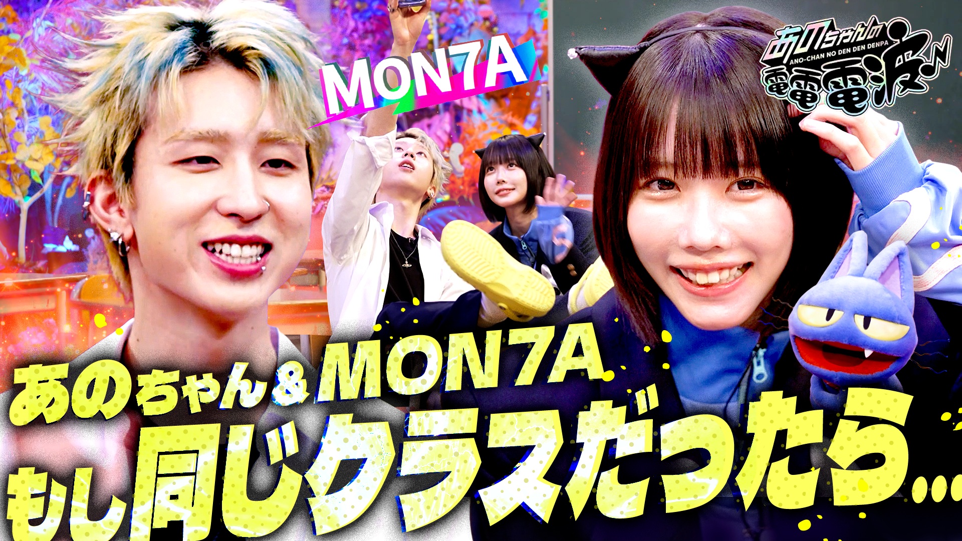 MON7Aとあのちゃんが同じ学校だったら…