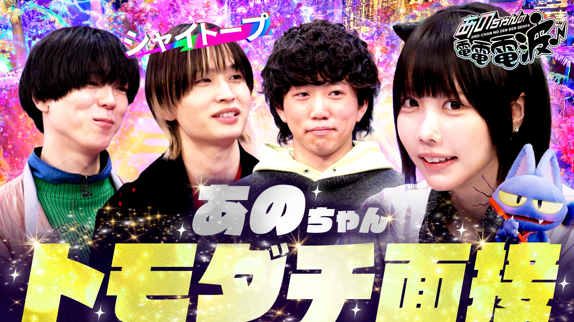 トモダチ面接【シャイトープ】