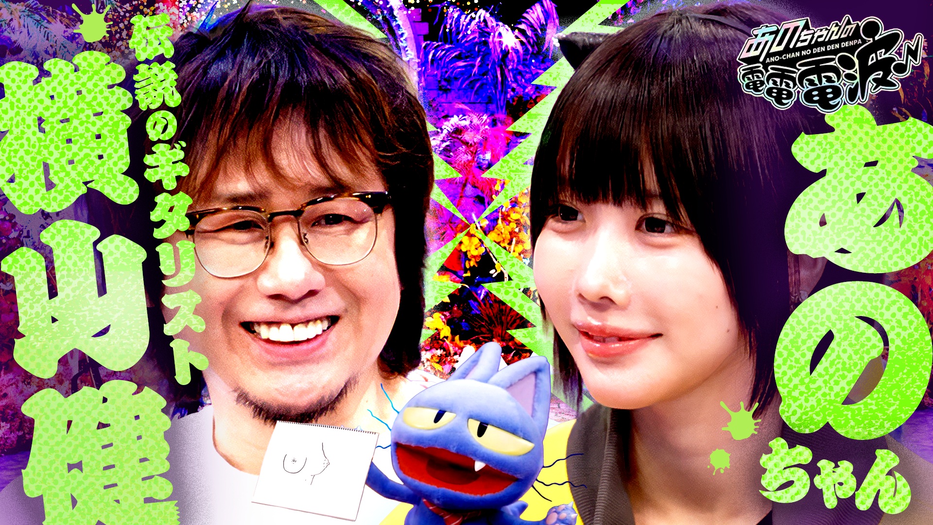 横山健がギター愛とおっぱい愛を語る…