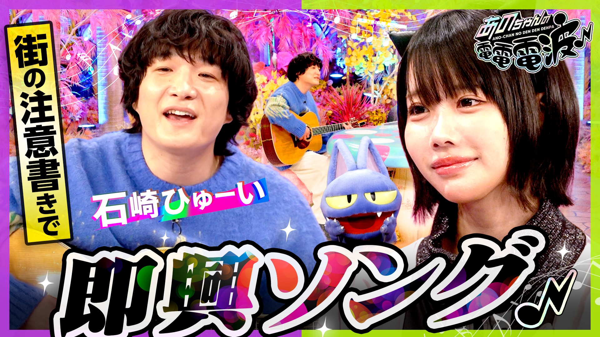 街の看板で即興ソング【石崎ひゅーい】