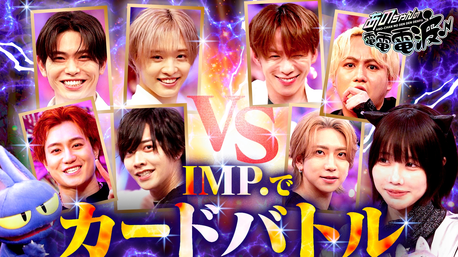 IMP.を召喚してカードバトル！