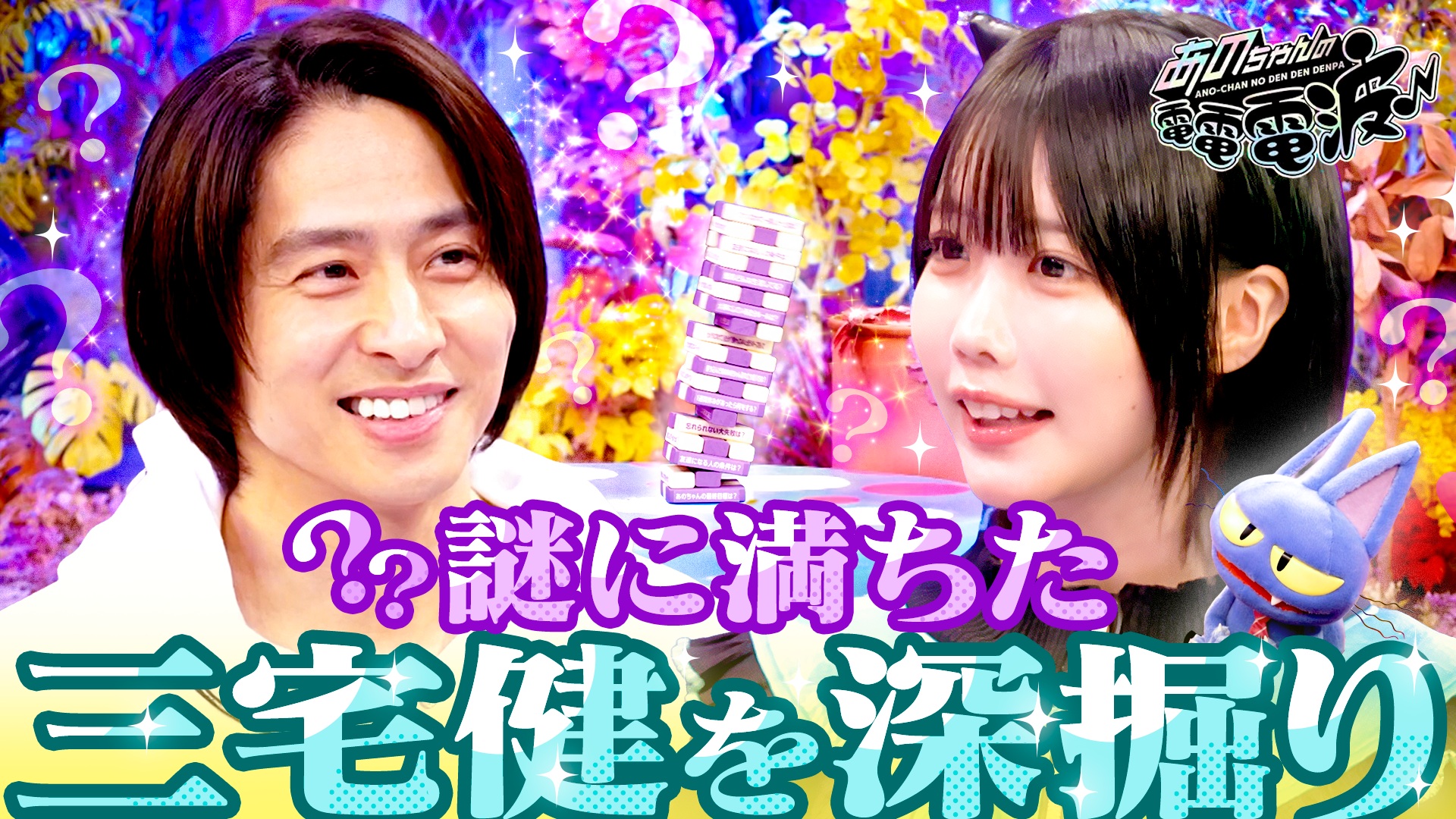 謎に満ちた三宅健をジェンガで深掘り…