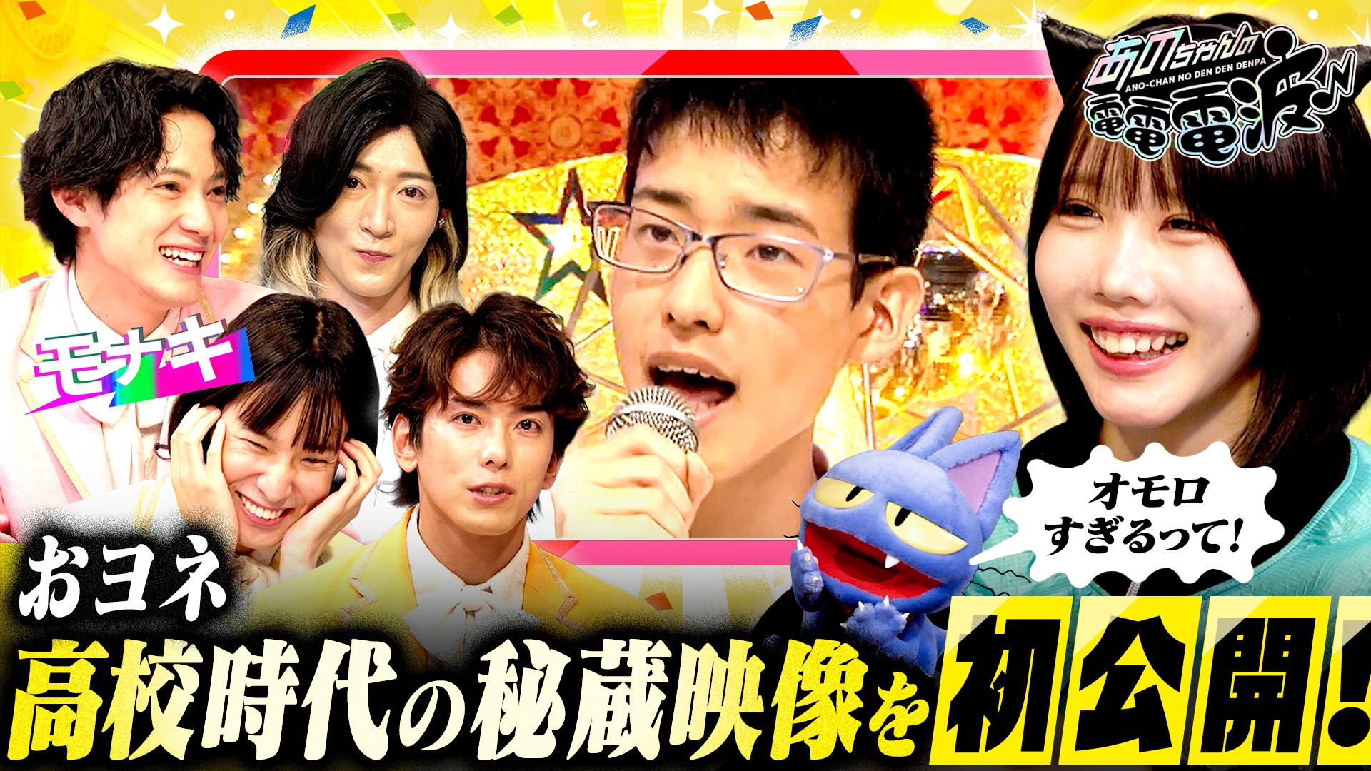 モナキ登場！高校時代の秘蔵映像を初公開！