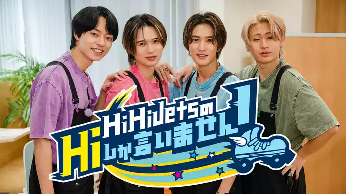 HiHi JetsのHiしか言いません！