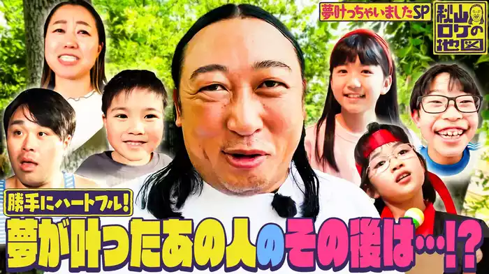 地図で夢が叶っちゃいましたSP