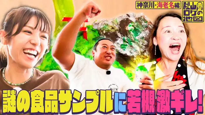 若槻千夏と神奈川県・海老名市で地図ぶらり2人旅