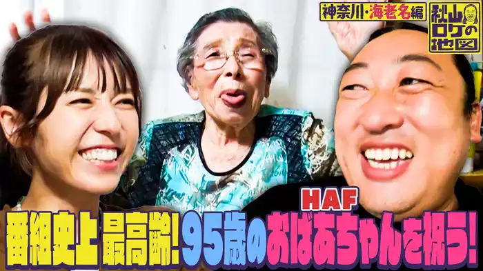 若槻千夏と2人旅！神奈川県・海老名市 完結編