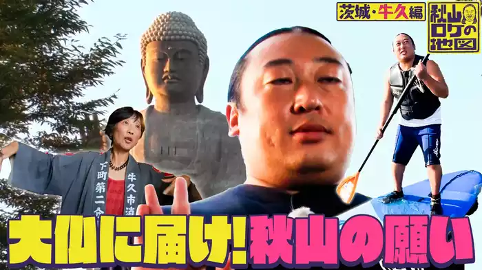 【茨城・牛久市】完結編