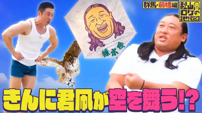 【新作！群馬県・前橋市★第1話★】ゲスト：なかやまきんに君