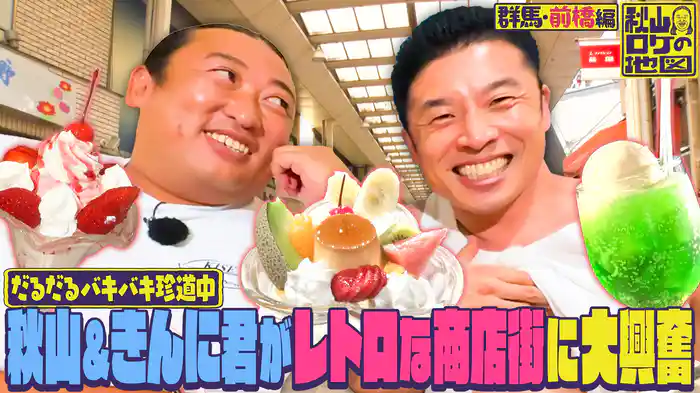 【群馬県・前橋市★第2話★】ゲスト：なかやまきんに君