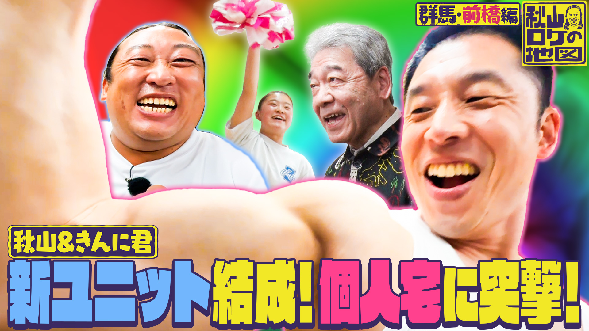 【群馬県・前橋市★最終話★】ゲスト：なかやまきんに君