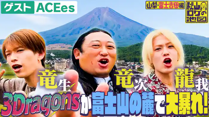 【富士吉田市編】ACEes深田＆佐藤 ロバート秋山竜次