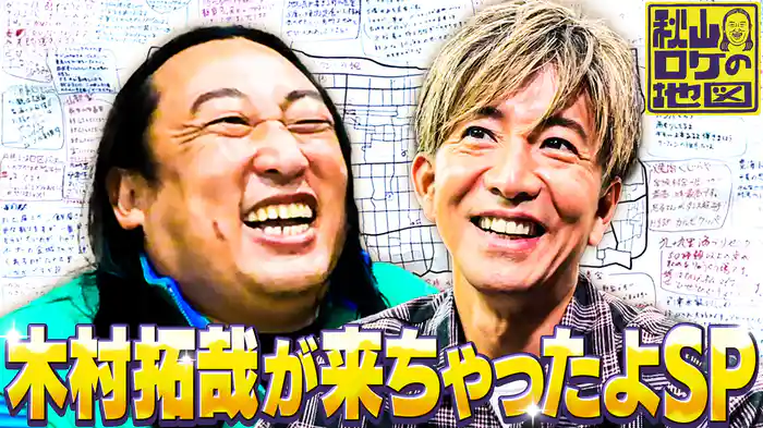 木村拓哉さんが本当に来てくれたよSPin九十九里町