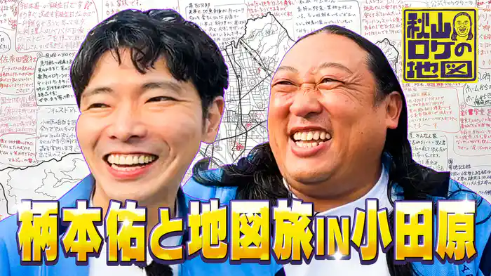 【俳優・柄本佑と小田原ガチ地図旅】藤原道長＆実資コンビだ！