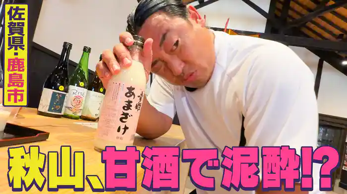 【佐賀県・鹿島市で真夏を満喫SP】初の九州進出！有明海＆日本酒の街