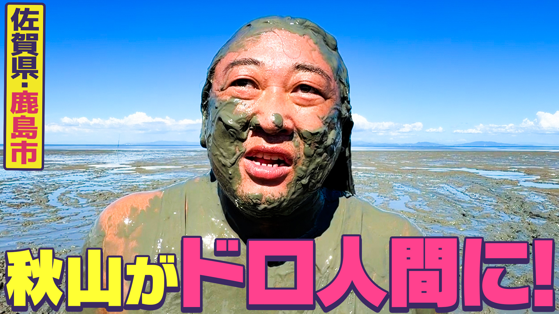 【佐賀・鹿島市 完結編】ロバート秋山が有明海の干潟でドロ人間化!?