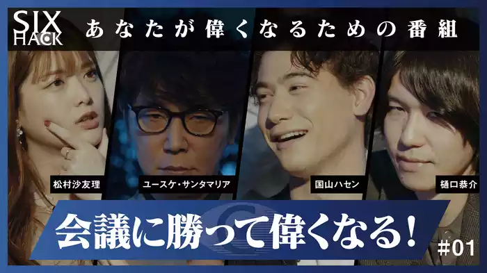 “会議で勝って偉くなる”